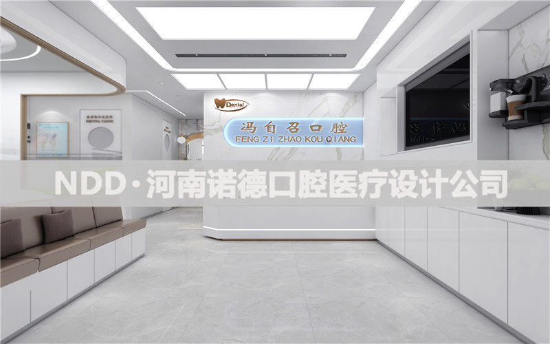 漯河冯自召口腔设计案例-漯河口腔诊所设计公司